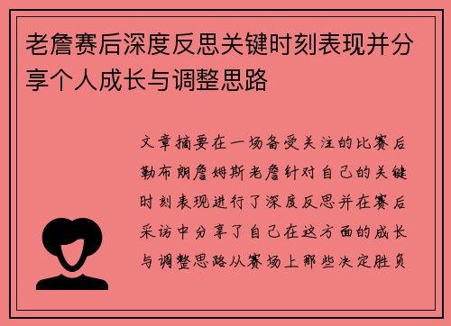 老詹赛后深度反思关键时刻表现并分享个人成长与调整思路