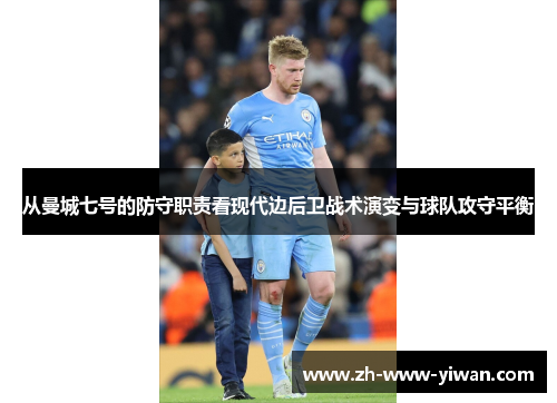 从曼城七号的防守职责看现代边后卫战术演变与球队攻守平衡