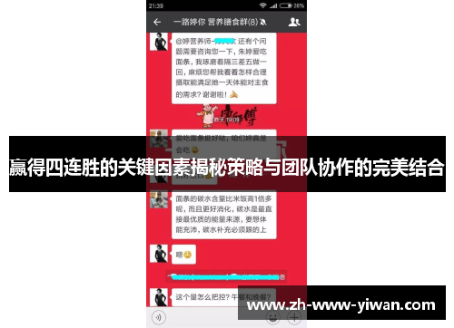 赢得四连胜的关键因素揭秘策略与团队协作的完美结合