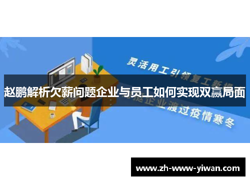 赵鹏解析欠薪问题企业与员工如何实现双赢局面