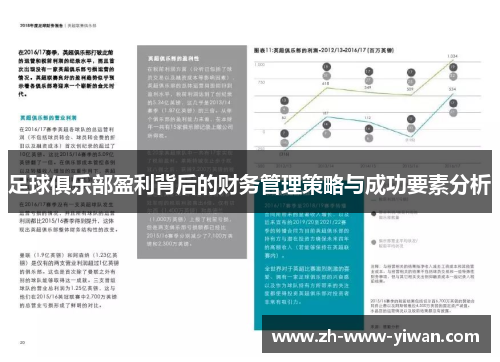 足球俱乐部盈利背后的财务管理策略与成功要素分析