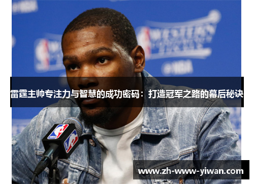 雷霆主帅专注力与智慧的成功密码：打造冠军之路的幕后秘诀