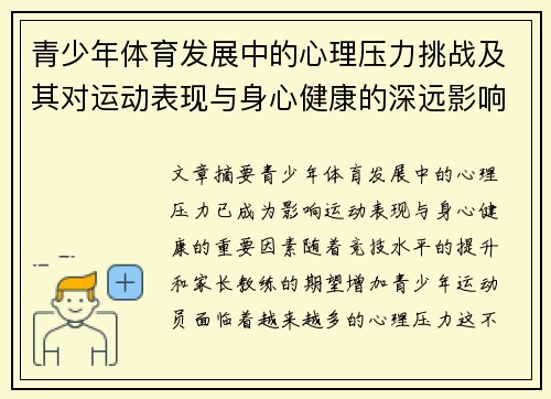 青少年体育发展中的心理压力挑战及其对运动表现与身心健康的深远影响
