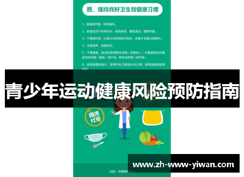 青少年运动健康风险预防指南