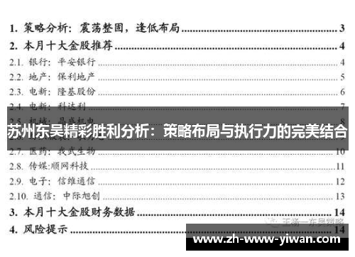 苏州东吴精彩胜利分析:策略布局与执行力的完美结合 苏州东吴精彩胜利分析:策略布局与执行力的完美结合