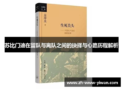 苏比门迪在留队与离队之间的抉择与心路历程解析