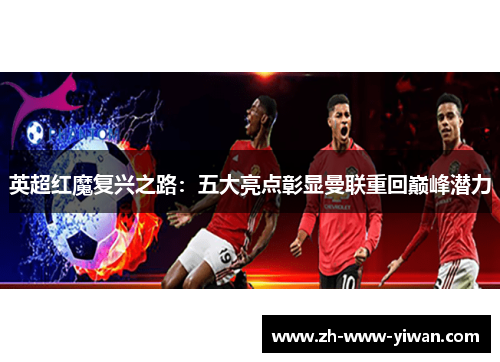 英超红魔复兴之路：五大亮点彰显曼联重回巅峰潜力