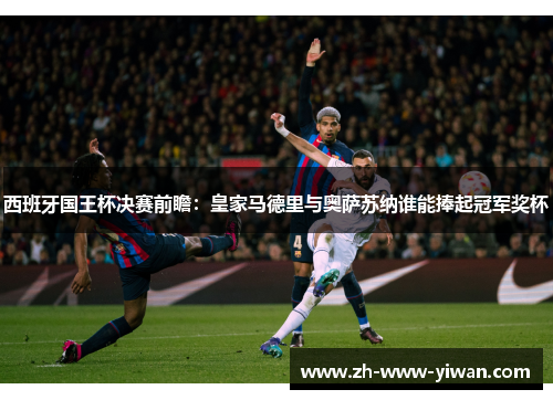 西班牙国王杯决赛前瞻：皇家马德里与奥萨苏纳谁能捧起冠军奖杯