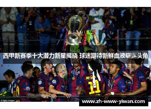 西甲新赛季十大潜力新星揭晓 球迷期待新鲜血液崭露头角