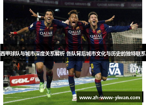 西甲球队与城市深度关系解析 各队背后城市文化与历史的独特联系