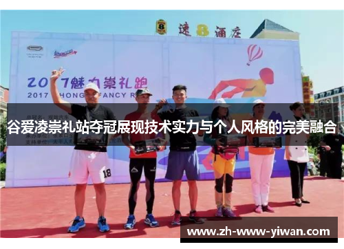 谷爱凌崇礼站夺冠展现技术实力与个人风格的完美融合 谷爱凌崇礼站夺冠展现技术实力与个人风格的完美融合