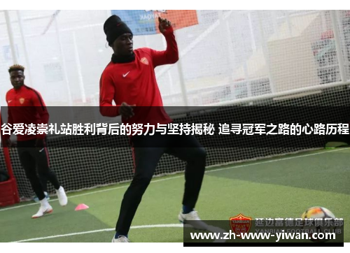 谷爱凌崇礼站胜利背后的努力与坚持揭秘 追寻冠军之路的心路历程