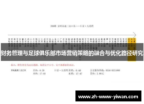 财务管理与足球俱乐部市场营销策略的融合与优化路径研究