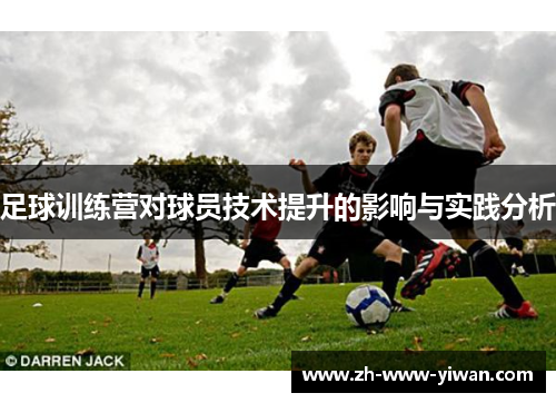 足球训练营对球员技术提升的影响与实践分析