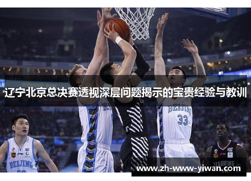 辽宁北京总决赛透视深层问题揭示的宝贵经验与教训