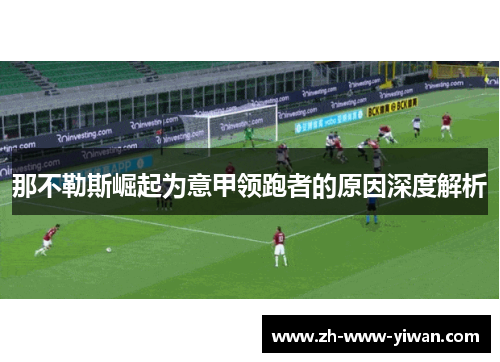 那不勒斯崛起为意甲领跑者的原因深度解析