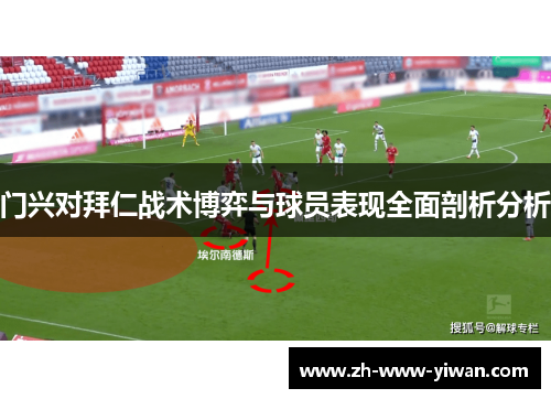 门兴对拜仁战术博弈与球员表现全面剖析分析 门兴对拜仁战术博弈与球员表现全面剖析分析