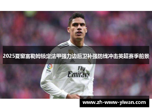 2025夏窗富勒姆锁定法甲强力边后卫补强防线冲击英超赛季前景 2025夏窗富勒姆锁定法甲强力边后卫补强防线冲击英超赛季前景