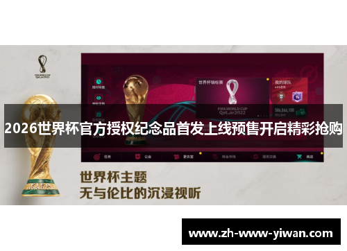 2026世界杯官方授权纪念品首发上线预售开启精彩抢购