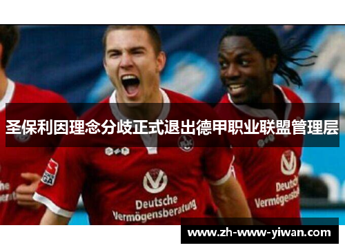 圣保利因理念分歧正式退出德甲职业联盟管理层 圣保利因理念分歧正式退出德甲职业联盟管理层