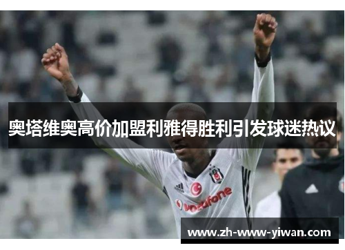 奥塔维奥高价加盟利雅得胜利引发球迷热议