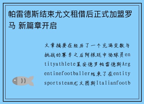 帕雷德斯结束尤文租借后正式加盟罗马 新篇章开启