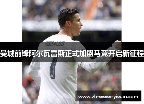 曼城前锋阿尔瓦雷斯正式加盟马竞开启新征程 曼城前锋阿尔瓦雷斯正式加盟马竞开启新征程