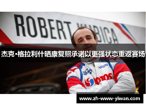 杰克·格拉利什晒康复照承诺以更强状态重返赛场