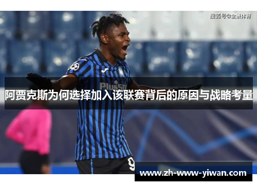阿贾克斯为何选择加入该联赛背后的原因与战略考量