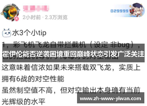 霍伊伦能否逆袭困境重回巅峰状态引发广泛关注
