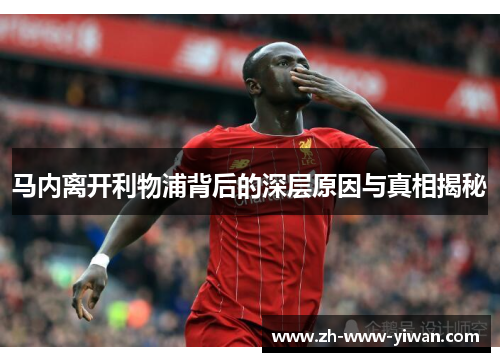 马内离开利物浦背后的深层原因与真相揭秘