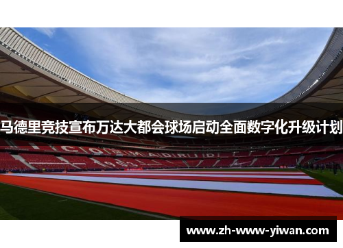 马德里竞技宣布万达大都会球场启动全面数字化升级计划