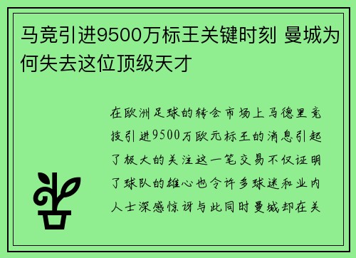马竞引进9500万标王关键时刻 曼城为何失去这位顶级天才