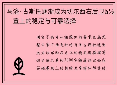 马洛·古斯托逐渐成为切尔西右后卫位置上的稳定与可靠选择
