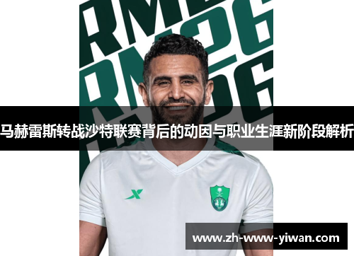 马赫雷斯转战沙特联赛背后的动因与职业生涯新阶段解析