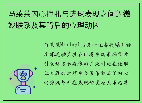 马莱莱内心挣扎与进球表现之间的微妙联系及其背后的心理动因
