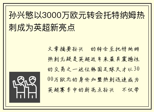 孙兴慜以3000万欧元转会托特纳姆热刺成为英超新亮点 孙兴慜以3000万欧元转会托特纳姆热刺成为英超新亮点