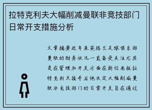 拉特克利夫大幅削减曼联非竞技部门日常开支措施分析 拉特克利夫大幅削减曼联非竞技部门日常开支措施分析