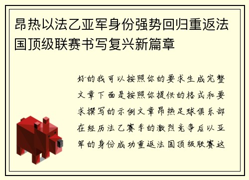 昂热以法乙亚军身份强势回归重返法国顶级联赛书写复兴新篇章 昂热以法乙亚军身份强势回归重返法国顶级联赛书写复兴新篇章