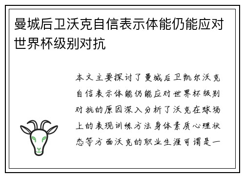曼城后卫沃克自信表示体能仍能应对世界杯级别对抗 曼城后卫沃克自信表示体能仍能应对世界杯级别对抗