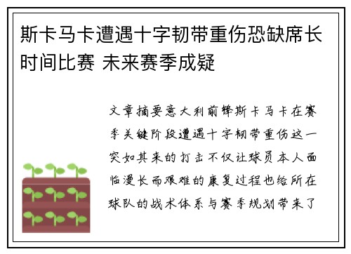 斯卡马卡遭遇十字韧带重伤恐缺席长时间比赛 未来赛季成疑 斯卡马卡遭遇十字韧带重伤恐缺席长时间比赛 未来赛季成疑