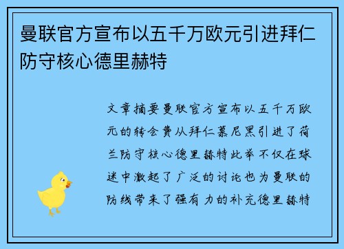 曼联官方宣布以五千万欧元引进拜仁防守核心德里赫特 曼联官方宣布以五千万欧元引进拜仁防守核心德里赫特
