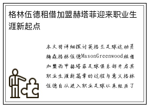 格林伍德租借加盟赫塔菲迎来职业生涯新起点 格林伍德租借加盟赫塔菲迎来职业生涯新起点