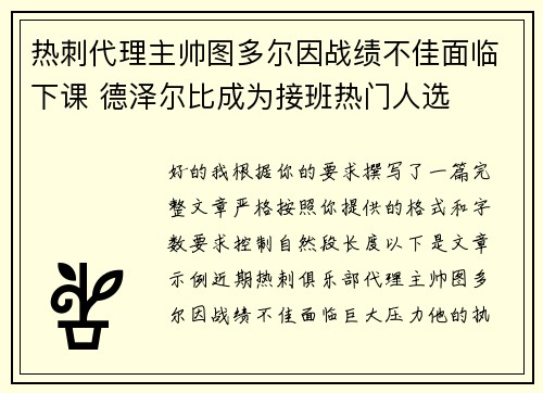 热刺代理主帅图多尔因战绩不佳面临下课 德泽尔比成为接班热门人选 热刺代理主帅图多尔因战绩不佳面临下课 德泽尔比成为接班热门人选