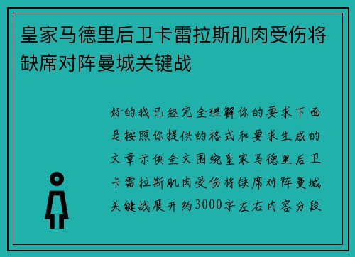 皇家马德里后卫卡雷拉斯肌肉受伤将缺席对阵曼城关键战 皇家马德里后卫卡雷拉斯肌肉受伤将缺席对阵曼城关键战