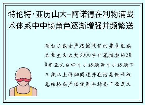 特伦特·亚历山大-阿诺德在利物浦战术体系中中场角色逐渐增强并频繁送出致命长传 特伦特·亚历山大-阿诺德在利物浦战术体系中中场角色逐渐增强并频繁送出致命长传