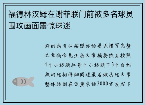 福德林汉姆在谢菲联门前被多名球员围攻画面震惊球迷 福德林汉姆在谢菲联门前被多名球员围攻画面震惊球迷