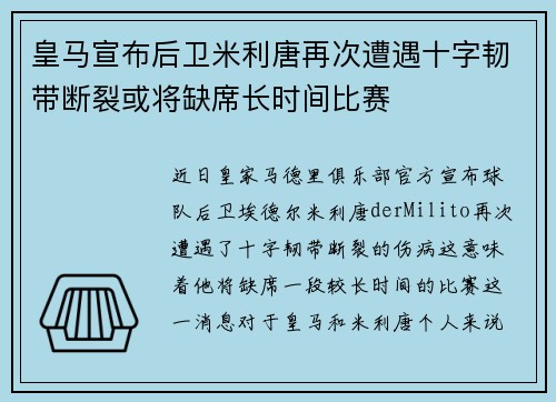 皇马宣布后卫米利唐再次遭遇十字韧带断裂或将缺席长时间比赛 皇马宣布后卫米利唐再次遭遇十字韧带断裂或将缺席长时间比赛