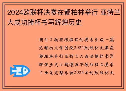2024欧联杯决赛在都柏林举行 亚特兰大成功捧杯书写辉煌历史