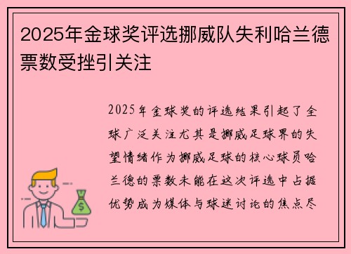 2025年金球奖评选挪威队失利哈兰德票数受挫引关注